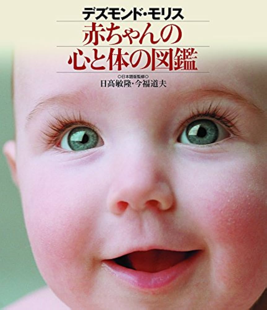 【美品】赤ちゃんの心と体の図鑑 デズモンド・モリス 赤ちゃんの心と体の図 | デズモンド・モリス